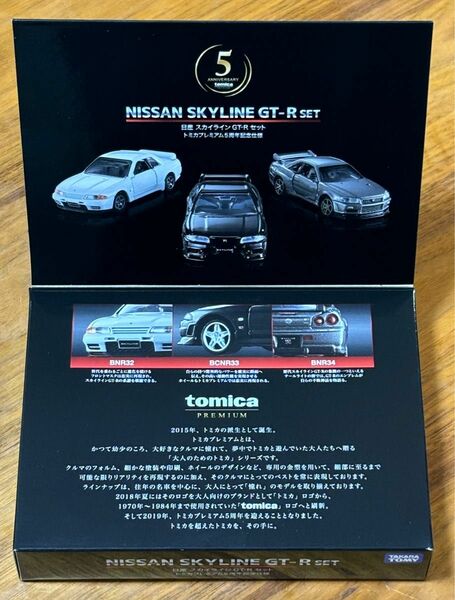 タカラトミーモール トミカ 日産 スカイライン GT-R セット トミカプレミアム ５周年記念仕様 未開封