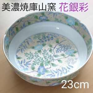 【美品】美濃焼　前畑陶器　庫山窯　花銀彩　盛り鉢　大鉢　深鉢　昭和レトロ　和モダン　菓子鉢　盛鉢　色絵　和皿　大皿　和食器　丸鉢