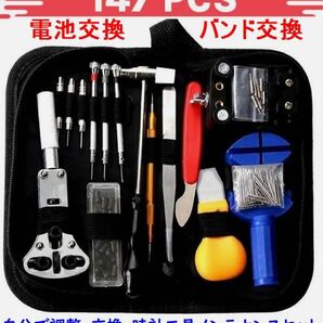 時計工具セット　147点　腕時計修理　電池交換　ベルト調整　自分でメンテナンス