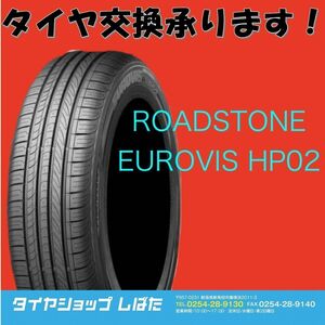 ★保管袋付★送料無料 2022年製 新品 (52N003)ROADSTONE EUROVIS HP02 165/65R15 81H 4本セット夏タイヤ