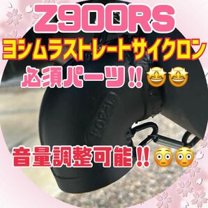 Z900RS ヨシムラ　ストレートサイクロン 用　デュプレックスシューター外したあと　排気方向変換パイプ　穴埋め付き音量調整可能