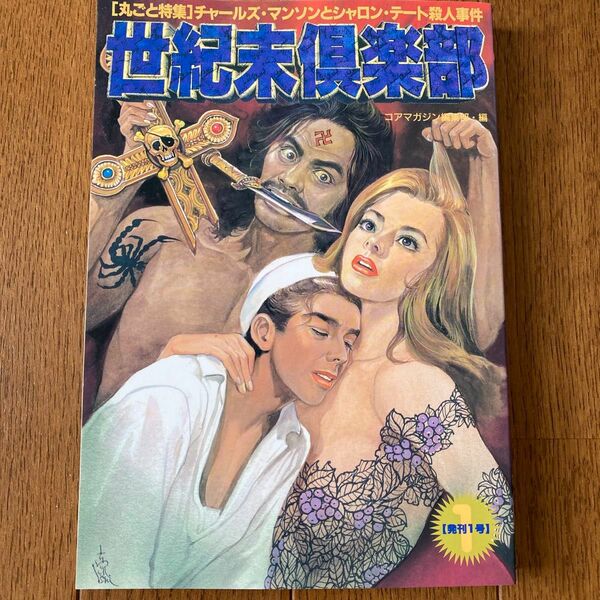 世紀末倶楽部　1号　チャールズマンソンとシャロンテート殺人事件特集　1996