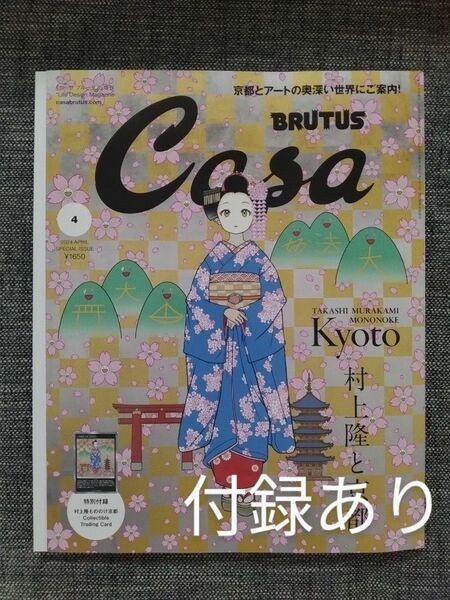 付録付き　Casa　 春の京都の舞妓さん　 特別付録　 カーサ　 増刊　村上隆