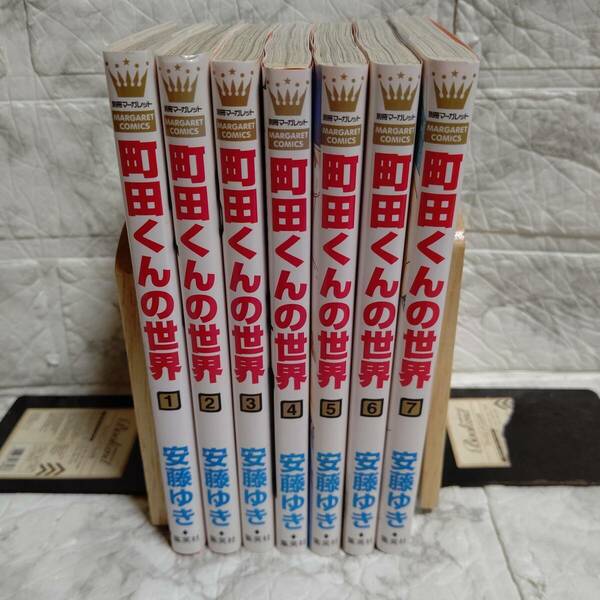 町田くんの世界 1～7巻 全巻セット（マーガレットコミックス） 安藤ゆき／著