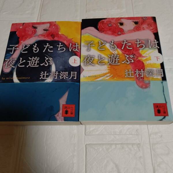 【辻村深月】2冊 子どもたちは夜と遊ぶ 上下（講談社文庫）　即決 送料無料