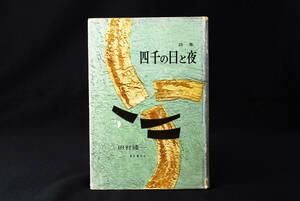  rare * Tamura . one poetry compilation " four thousand. day . night " Tokyo . origin company 1956 year issue ( control 45050314)