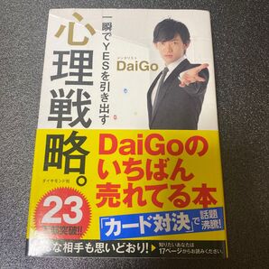 DaiGo 一瞬でYESを引き出す心理戦略