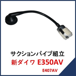 新品 新ダイワ E350AV サクションパイプ組立 燃料ホース　　　　チェンソー E350AV部品 販売 E407AV