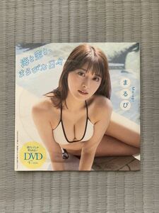 週刊プレイボーイ2024年NO.24号付録 まるぴ DVD