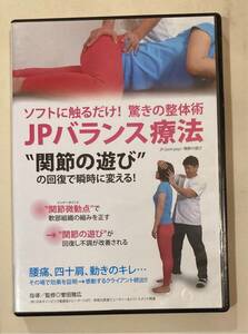 DVD JPバランス療法　整体術　誉田雅広
