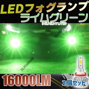 LED フォグランプ ライムグリーン H8 H9 H11 H16 バルブ 爆光 明るい 2個セット 大人気