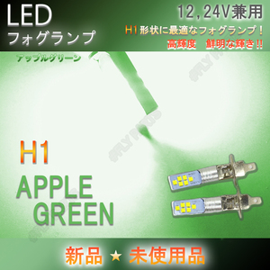 12,24V兼用 LEDフォグバルブ ランプ H1 アップルグリーン 2個セット ライト ハイビーム 12v 24v フォグライト 最新品