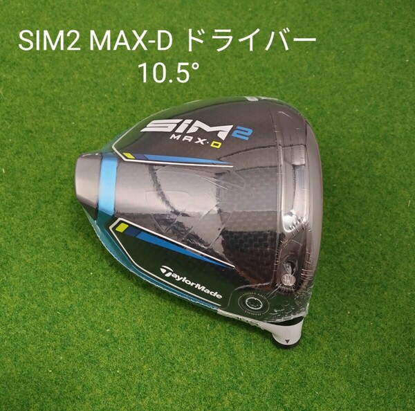 【新品・未使用】テーラーメイド SIM2 MAX-D ドライバー 10.5° 日本仕様 シム2 マックス ディー ヘッドのみ