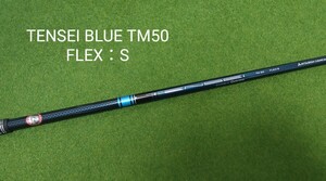 TENSEI BLUE TM50 FLEX：S テーラーメイドスリーブ付 SIM2 MAX-D ドライバー 純正シャフト テンセイ ブルー STEALTH ステルス SIM 送料無料