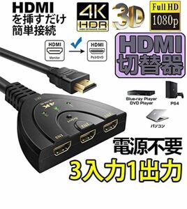 HDMI切替器 3入力1出力 4K 分配器 1080p 3D対応