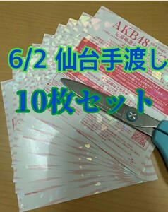 【6/2手渡し】10枚セット カラコンウインク 応募抽選シリアルナンバー券 AKB48 63rd 全国ファンミ 1推しまとめ
