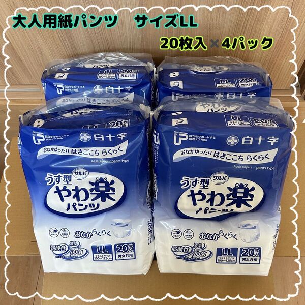 白十字 サルバ やわ楽パンツ 大人用紙おむつ LL