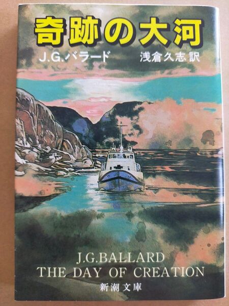 奇跡の大河 「J・G・バラード」 新潮文庫