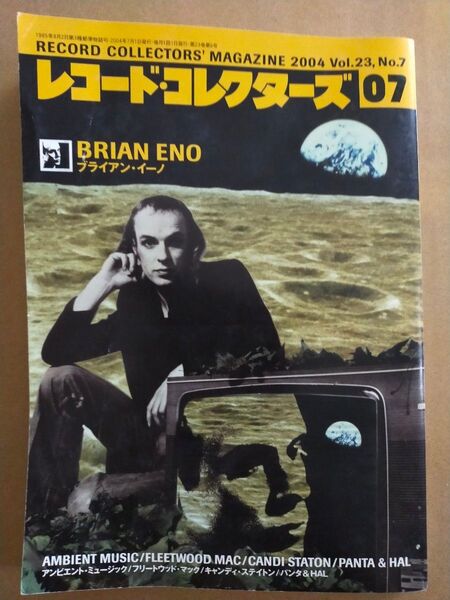 「レコード・コレクターズ」2004年7月号 ブライアン・イーノ、フリートウッド・マック、キャンディ・ステイトン他