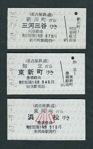 昭和６０・６１年　　名古屋鉄道　　知立・東岡崎・新川町駅発行　　Ａ型　　連絡乗車券　　色々３枚