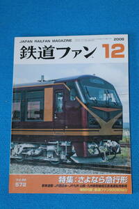 特集　さよなら急行形　　京阪電車中之島線平成２０年１０月１９日開業　　２１１系・２１３系一族のあゆみ　２００８年１２月　No572