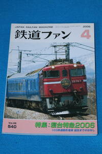 特集　寝台特急２００６　　１０３系通勤形電車　誕生までのはなし　　長野電鉄２０００系のはなし　２００６年４月　No540