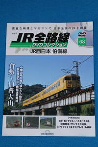 2024/4/30 DeAgostini JR все маршрут JR запад Япония .. линия DVD есть 