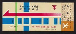 昭和３６年　　大阪市交通局　　トロリーバス開通　　記念試乗券