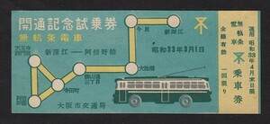 昭和３３年　　大阪市交通局　　無軌条電車　開通記念試