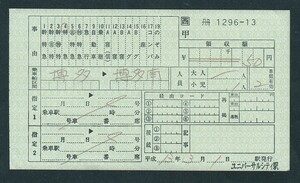 平成１３年　　ＪＲ西日本　　ユニバーサルシティ駅発行　　出札補充券