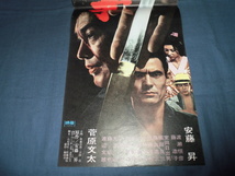 ◆60/東映・映画ポスター「やくざと抗争」　安藤昇、菅原文太_画像3