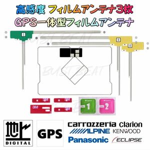 GPS一体型 フルセグ対応 地デジフィルムアンテナ 4枚 両面テープ クリーナー