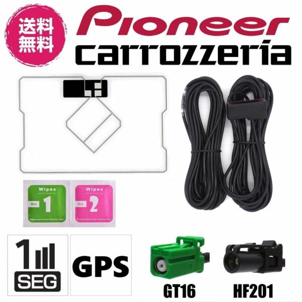 カロッツェリア対応 GPS 一体型 ワンセグアンテナセット GT16 HF201