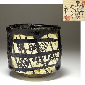 ..*[ circle rice field ..] work Karatsu black Oribe guinomi also box * also cloth attaching sake cup and bottle sake bottle sake cup 9