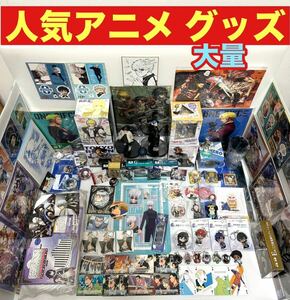 ★1,000円スタート★ 人気アニメ グッズ 100サイズ 2.6kg 大量 まとめ ハイキュー 呪術廻戦 進撃の巨人 ブルーロック デスノート コナン 等