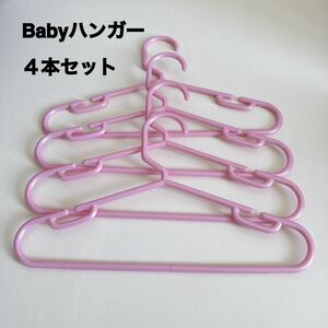Babyハンガー　４本セット　ピンク