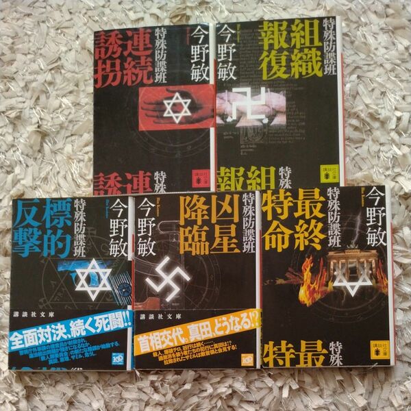 今野敏 特殊防諜班連続誘拐、組織報復、標的反撃、凶星降臨、最終特命 講談社文庫