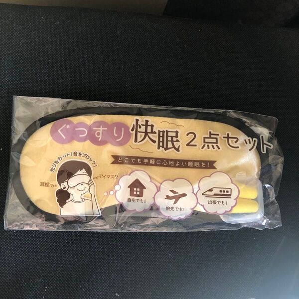 アイマスクと耳栓セット