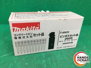 ☆マキタ makita　コンクリートピン専用ガスピンセット　2625　F-60633　GN420C用　未使用品