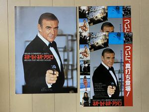 映画パンフレット&映画チラシ「ネバーセイネバーアゲイン」松竹セントラル、ショーンコネリー、007、ジェームズボンド、バーバラカレラ