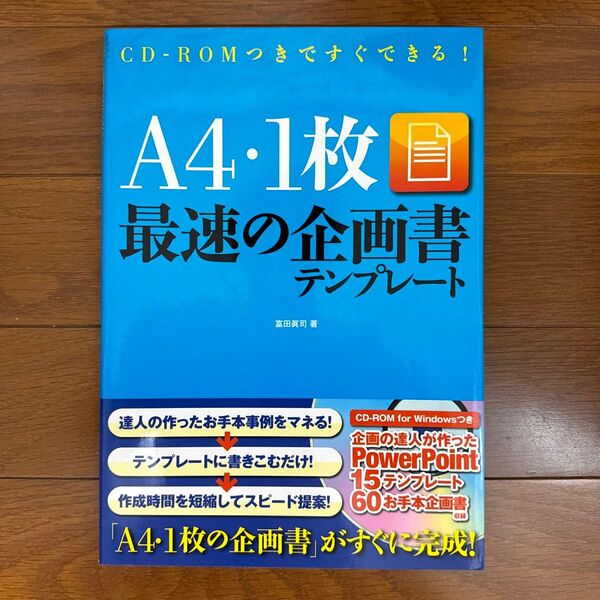 A4・1枚最速の企画書テンプレート CD-ROMつきですぐできる! 富田真司/著