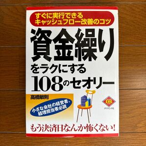 資金繰りをラクにする108のセオリー すぐに実行できるキャッシュフロー改善のコツ 小さな会社の経営者、経理担当者必読 高橋敏則/著