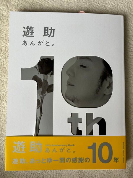 あんがと。 遊助10th Anniversary Book