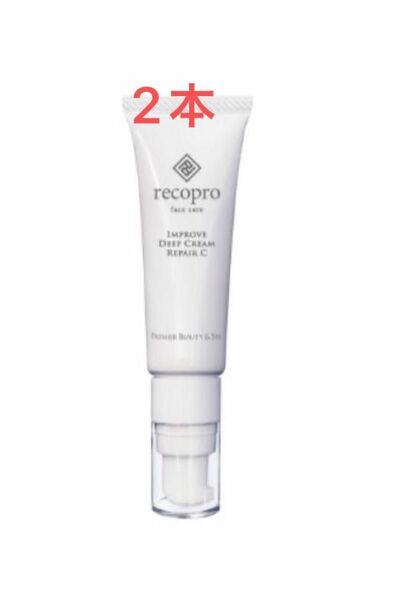 新品未開封「2本」recoproリコプロ　ディープクリームリペアC 30g