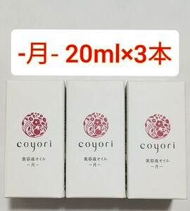 3個　coyori 美容液オイル 月　20ml コヨリ -月- JIMOS