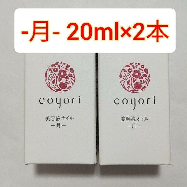 2個　coyori 美容液オイル 月　20ml コヨリ -月- JIMOS