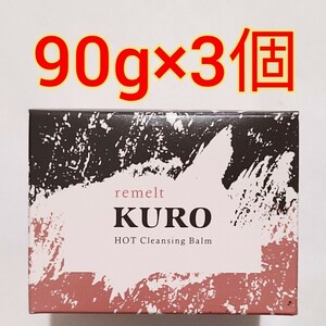 3個　ファビウス リメルト クロ ホットクレンジングバーム 　remelt KURO デュオ　DUO