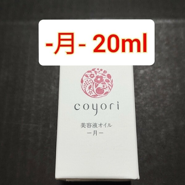 coyori 美容液オイル 月　20ml コヨリ -月- JIMOS