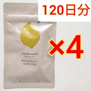 4袋 機能性表示食品 SHIBOTTELL シボッテル ダイエット　脂肪燃焼　減量　サプリメント　サプリ カロリミット　メタバリア　むくみ