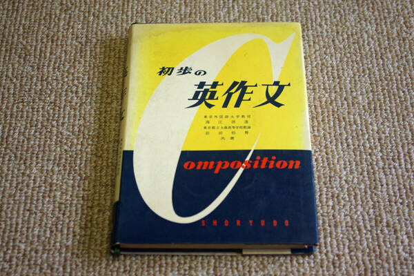 ◇初歩の英作文　海江田進　前田松寿共著　即決送料無料　昇龍堂